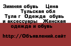 Зимняя обувь  › Цена ­ 1 200 - Тульская обл., Тула г. Одежда, обувь и аксессуары » Женская одежда и обувь   